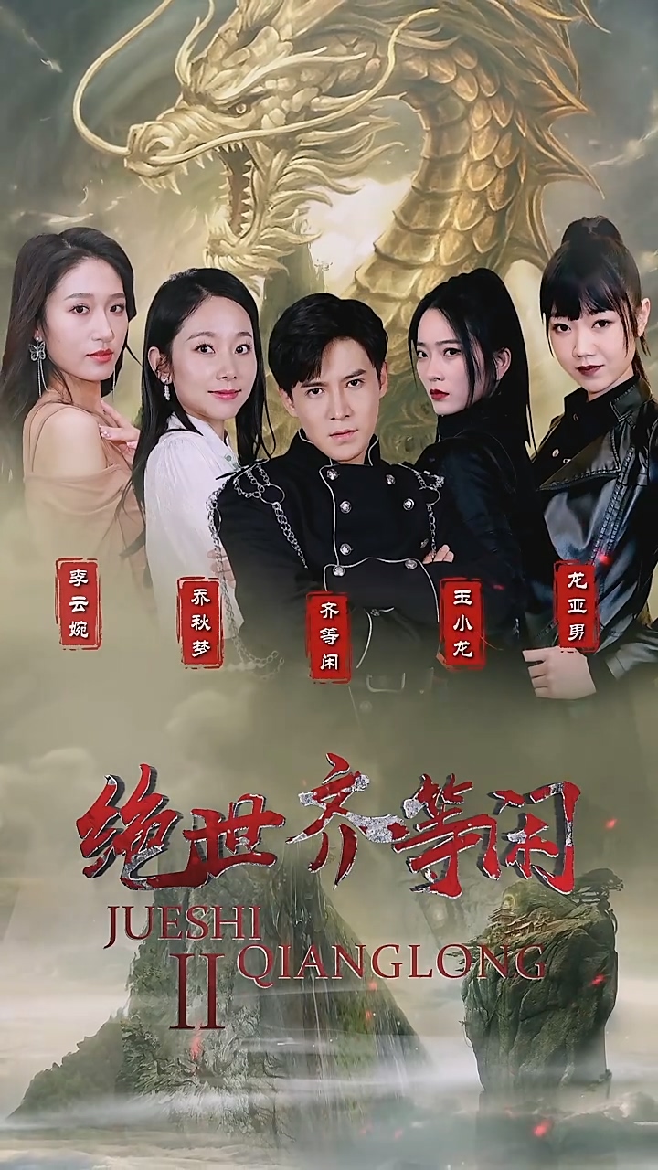绝世齐等闲 第05集