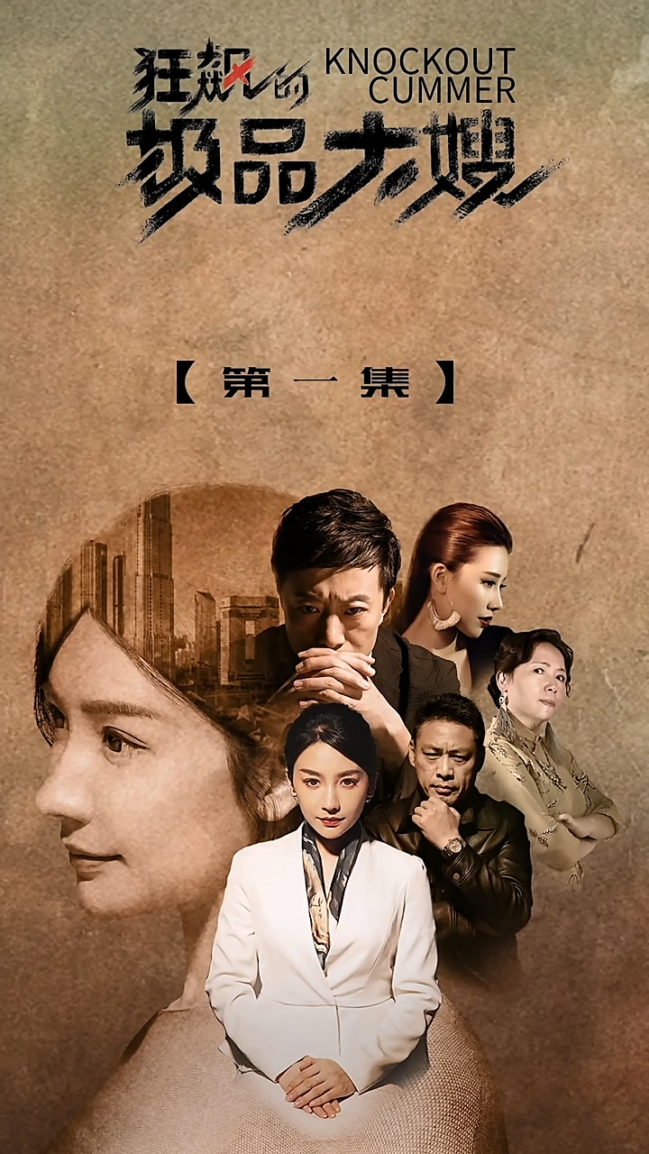 狂飙的极品大嫂 第22集