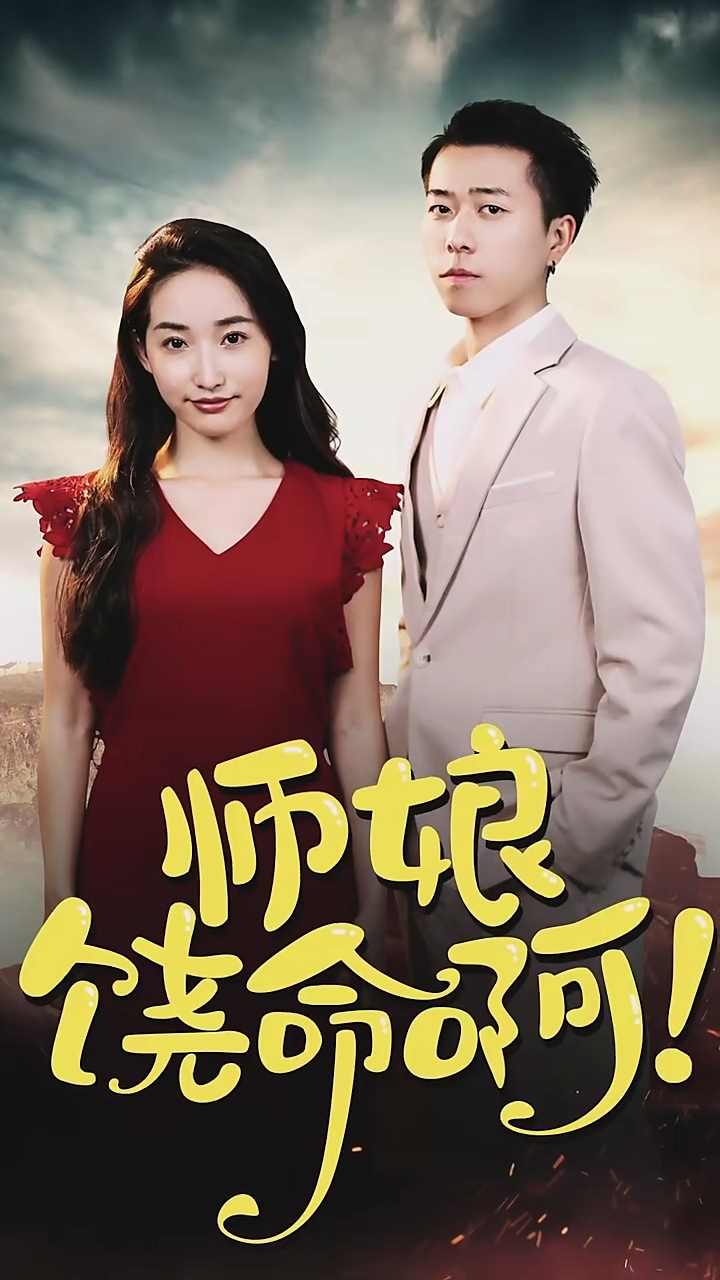 师娘，饶命啊 第09集