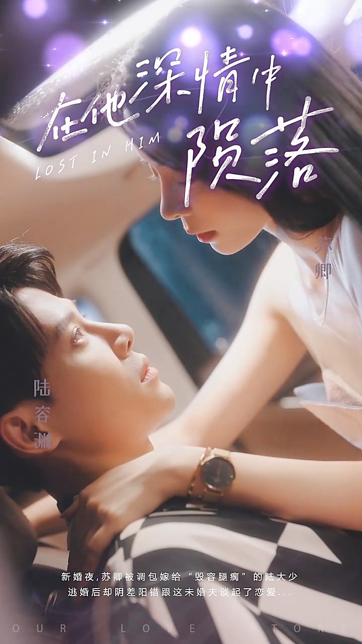 在他深情中陨落 第96集