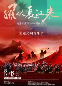 风从长江来走进红旗渠主题交响音乐会(大结局)