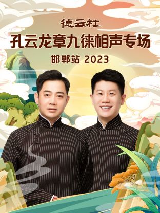德云社孔云龙章九徕相声专场邯郸站 第01集