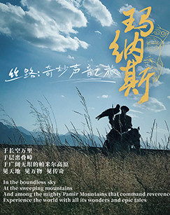 丝路：奇妙声音之旅 玛纳斯(大结局)