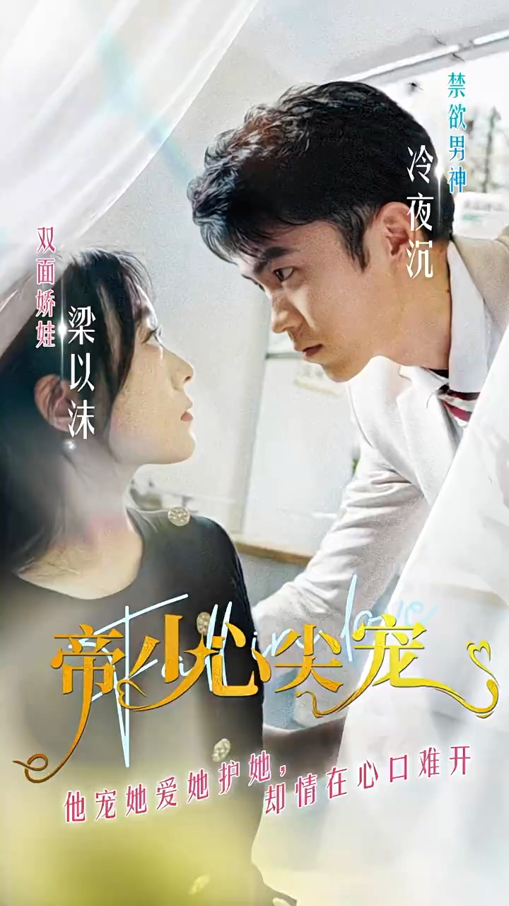 帝少心尖宠 第01集