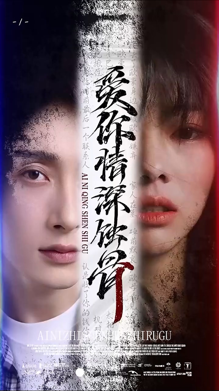 爱你情深蚀骨 第71集