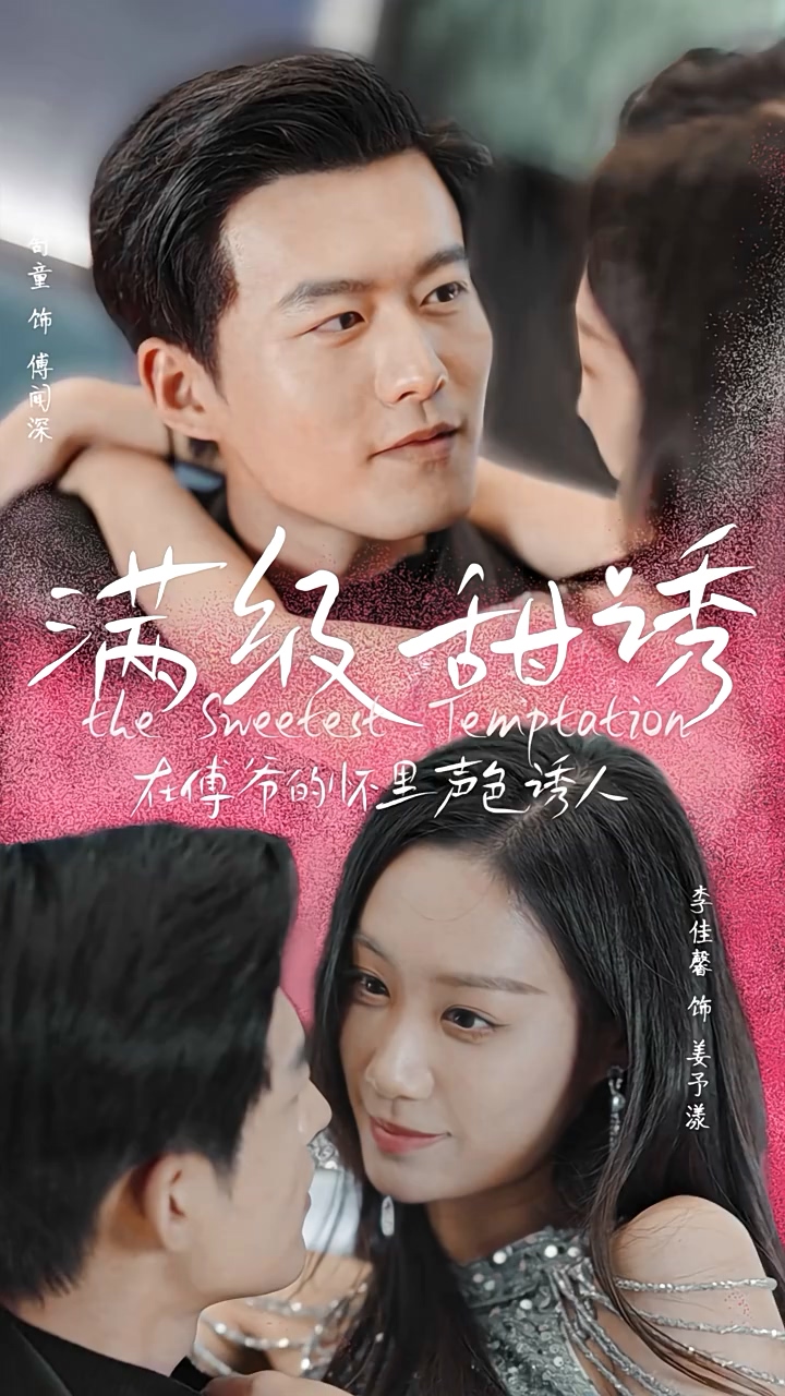 满级甜诱！在傅爷的怀里声色撩人 第28集