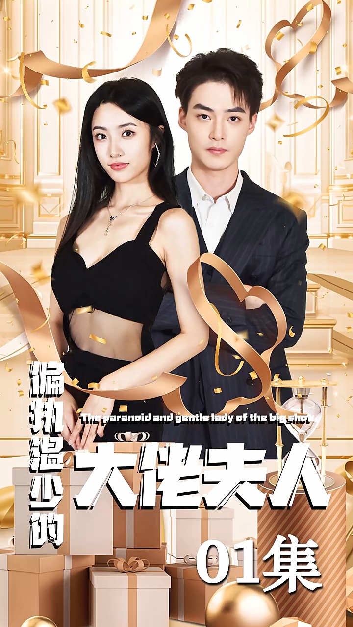 偏执温少的大佬夫人 第76集