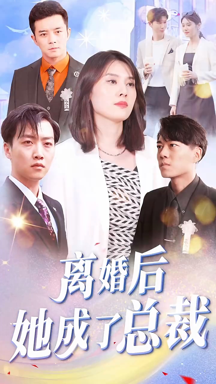 离婚后她成了总裁 第37集