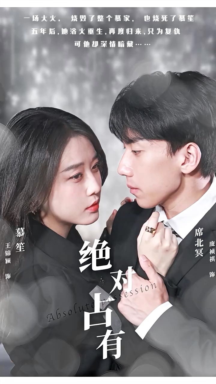 绝对占有 第24集
