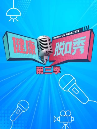 健康脱口秀第三季 第1期