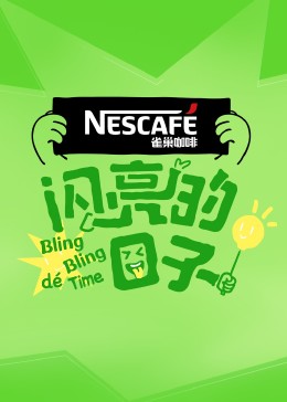 闪亮的日子第四季 第1期