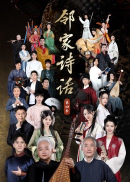 邻家诗话第四季 20221017