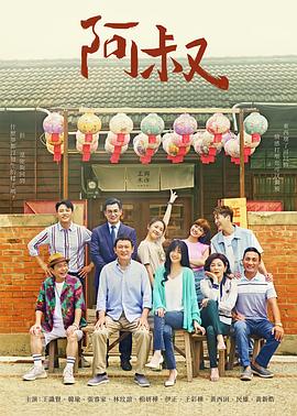 阿叔 第01集