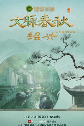 文脉春秋 第03集
