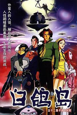 白鸽岛 第14集