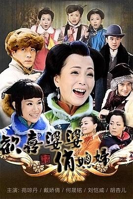 欢喜婆婆俏媳妇 第04集