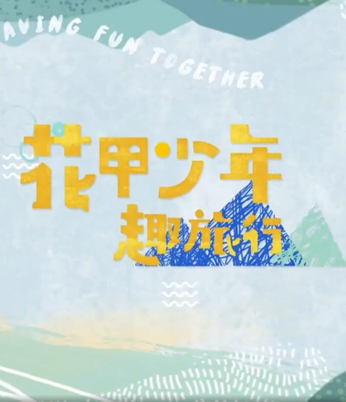花甲少年趣旅行第五季 20230819