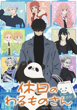 休假日的坏人先生 第11集