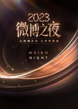 微博之夜2023 红毯直击