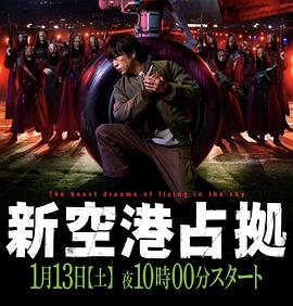 占领新机场 第02集