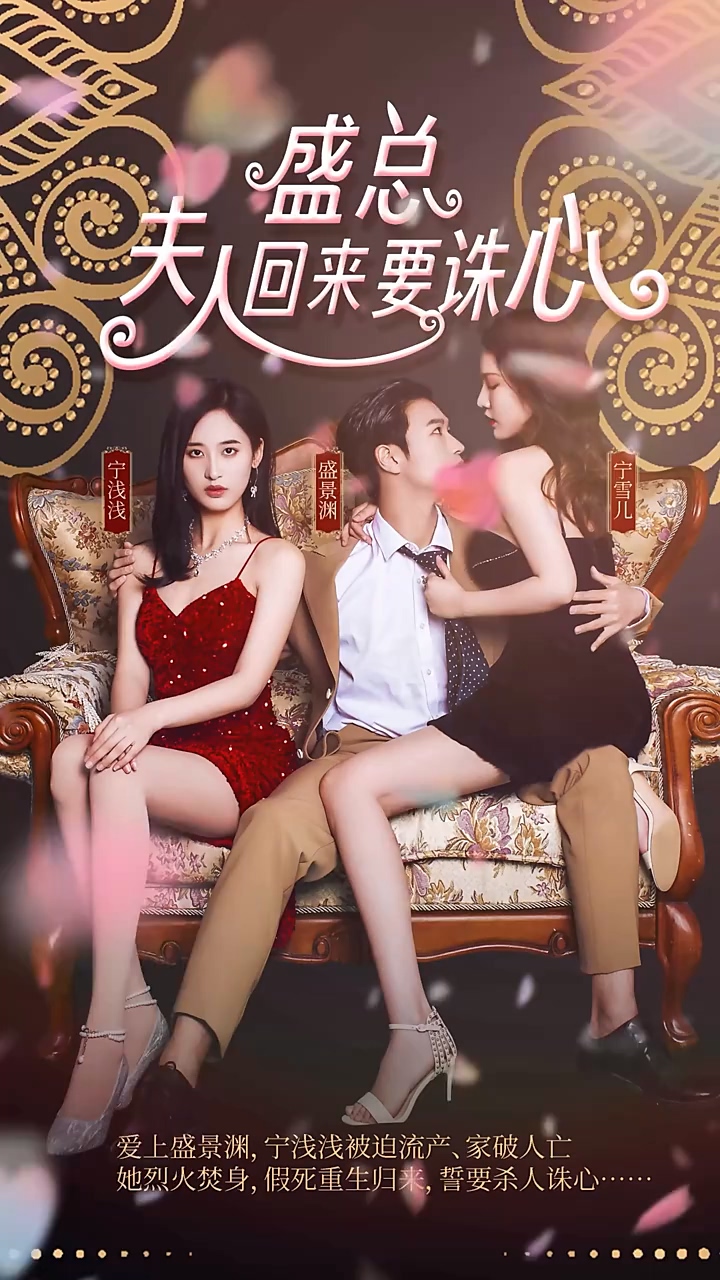 盛总，夫人回来要诛心 第08集