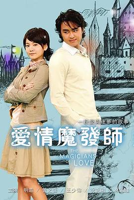 爱情魔发师 第07集
