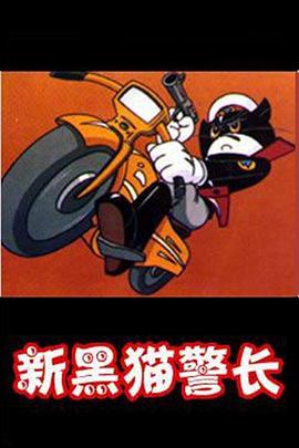 黑猫警长第二部 第03集