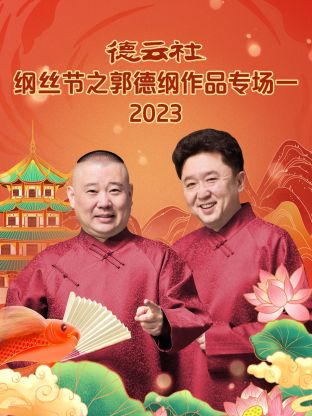 德云社纲丝节之郭德纲作品专场一 第02集