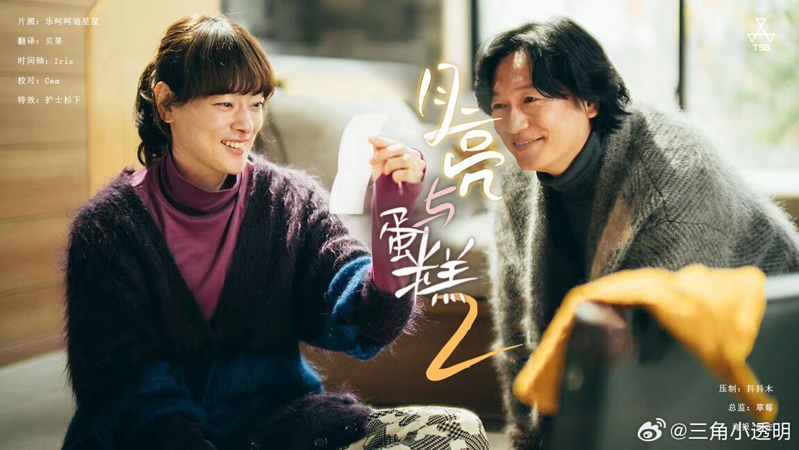 月亮与蛋糕第二季 第11集(大结局)