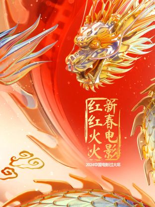 中国电影过大年·新春电影红红火火 第1期
