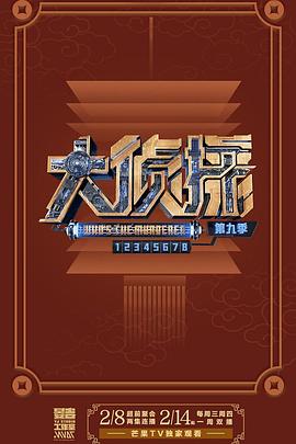 大侦探第九季 08案下