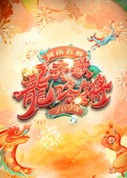 2024河南春晚(大结局)
