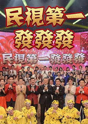 2024民视第一发发发特别节目 第03集