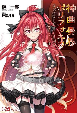 神曲奏界Polyphonica 第01集