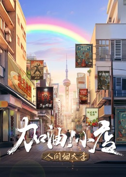 加油！小店第二季 第1期
