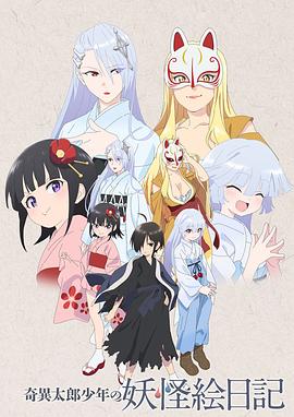 奇异太郎少年的妖怪绘日记 第03集