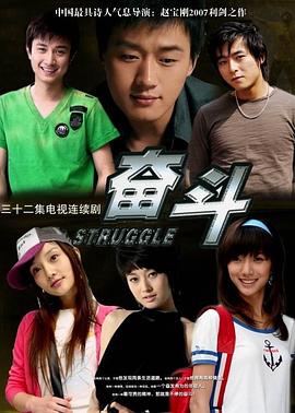 奋斗 奋斗13-15集