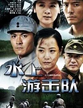 水上游击队 第03集