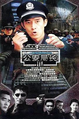 公安局长3 第02集