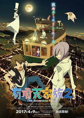 有顶天家族第二季 第01集