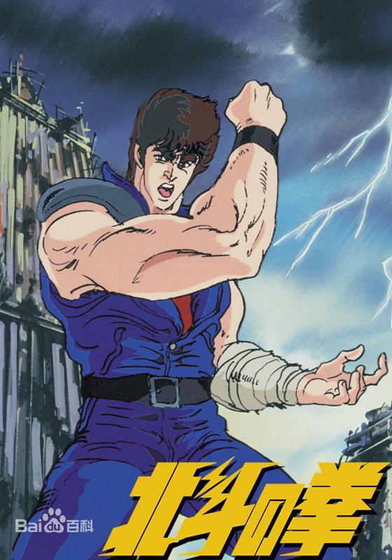 北斗神拳 第01集