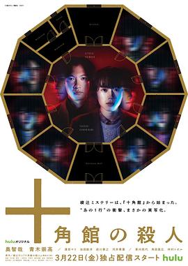 十角馆杀人事件 第01集