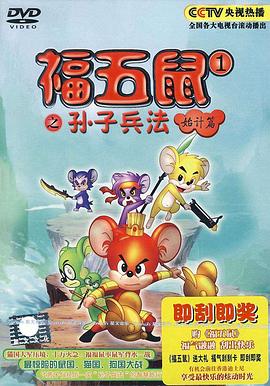 福五鼠之孙子兵法 第01集