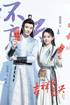 吉祥不高兴 第02集