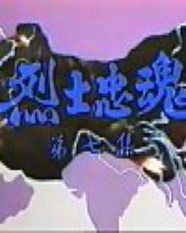 烈士忠魂国语 第07集