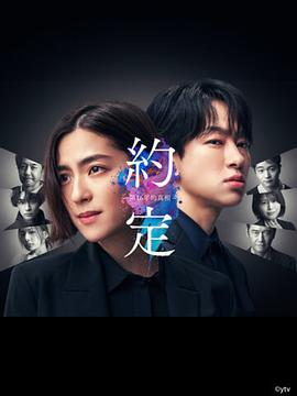 约定〜16年的真相〜 第01集