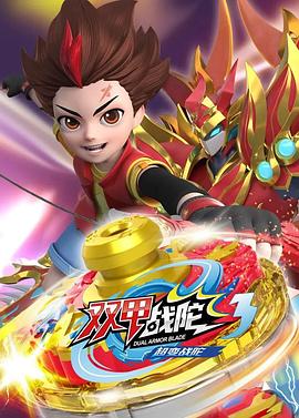 超变战陀3双甲战陀 第27集
