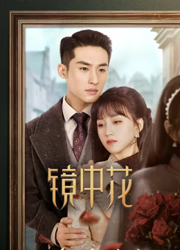 镜中花 第03集