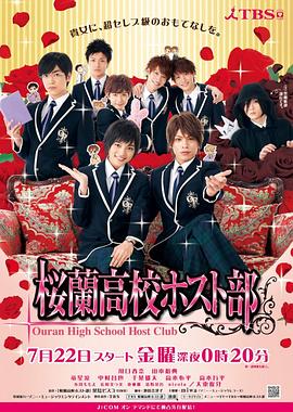 樱兰高校男公关部2011 第02集
