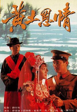 黄土恩情国语 第01集